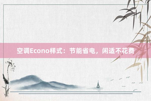 空调Econo样式：节能省电，闲适不花费